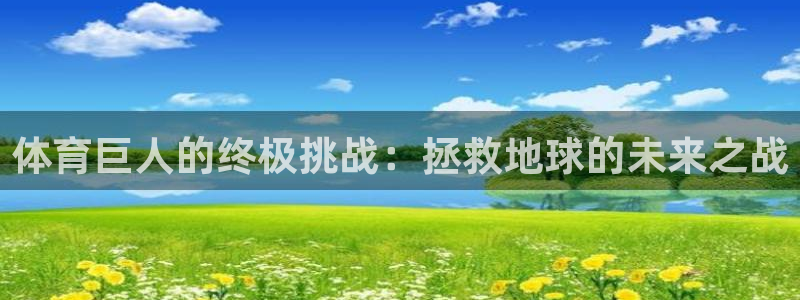 体育巨人的终极挑战：拯救地球的未来之战