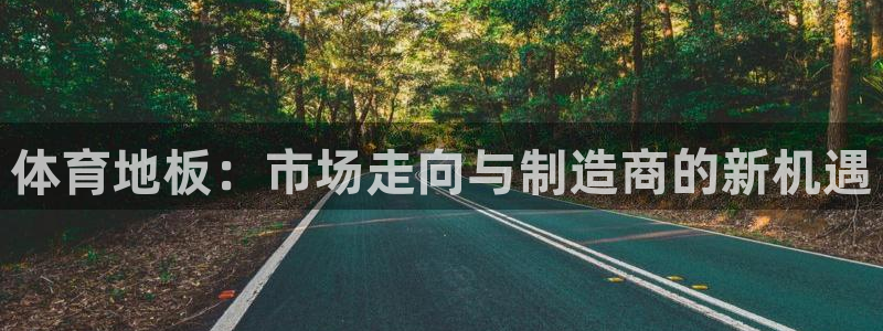 体育地板：市场走向与制造商的新机遇