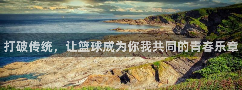 nba直播极速体育jrs：打破传统，让篮球成为你我共同的青春乐章